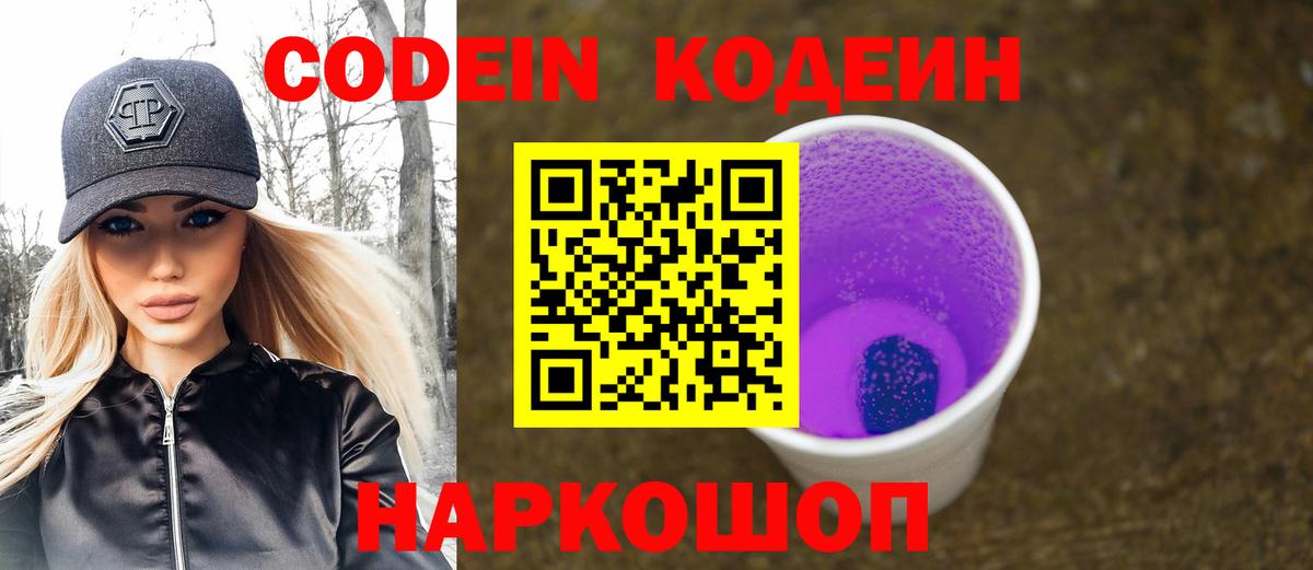 Кингисепп  Кодеин Purple Drank  Вход с VPN 