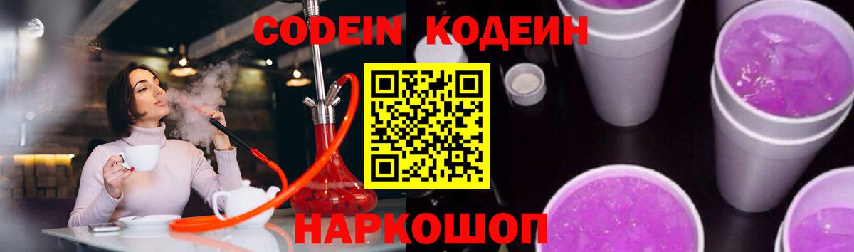 Codein напиток Lean (лин) Кингисепп
